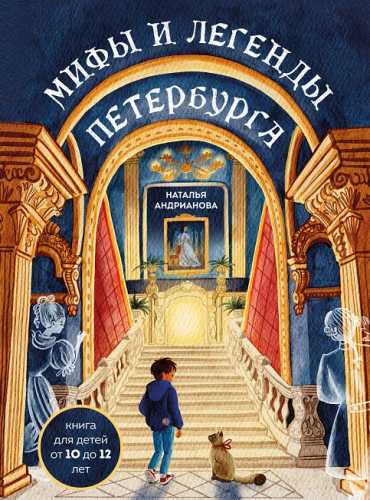 Мифы и легенды Петербурга для детей