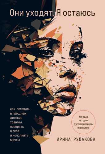 Они уходят, я остаюсь