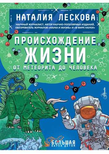 Происхождение жизни. От метеорита до человека