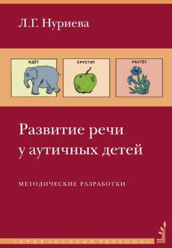 Развитие речи у аутичных детей