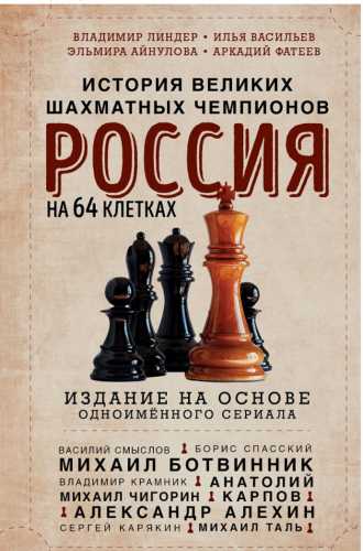 Россия на 64 клетках