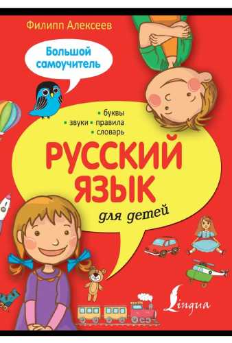 Русский язык для детей