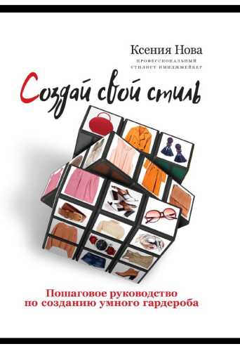 Создай свой стиль