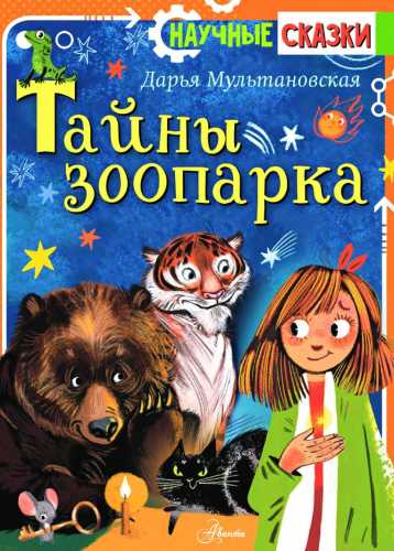 Тайны зоопарка
