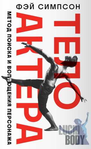 Тело актера