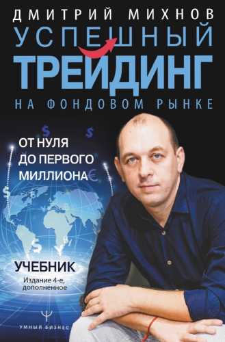 Успешный трейдинг на фондовом рынке