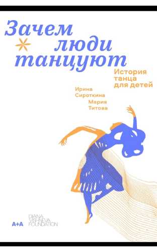 Ирина Сироткина. Зачем люди танцуют. История танца для детей