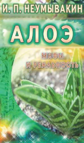 Алоэ. Мифы и реальность