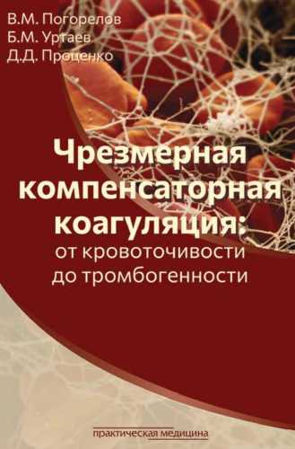 Чрезмерная компенсаторная коагуляция