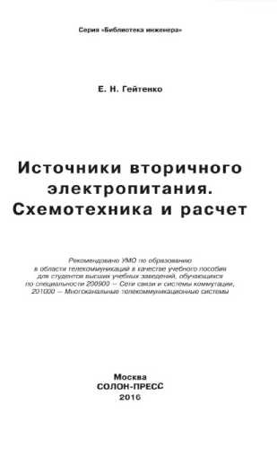 Е.Н. Гейтенко. Источники вторичного электропитания. Схемотехника и расчет
