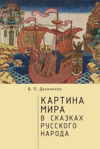 Картина мира в сказках русского народа