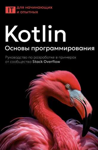 Kotlin. Основы программирования