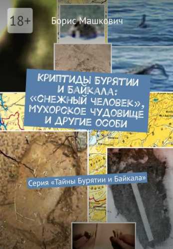 Криптиды Бурятии и Байкала