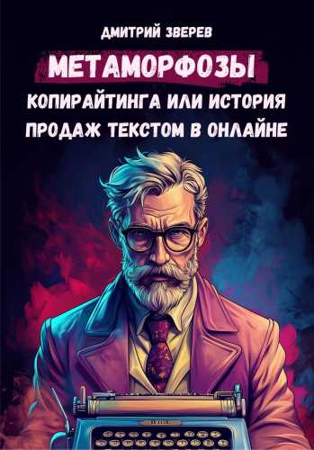 Метаморфозы копирайтинга или история продаж текстом в онлайне