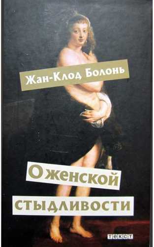 О женской стыдливости