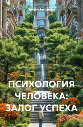 Психология человека