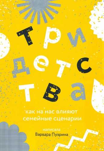 Три детства