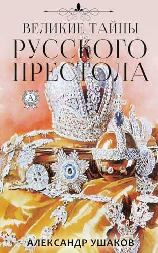 Великие тайны русского престола
