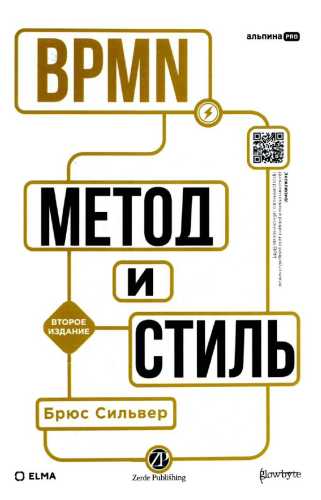 BPMN — метод и стиль