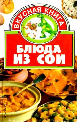 Блюда из сои