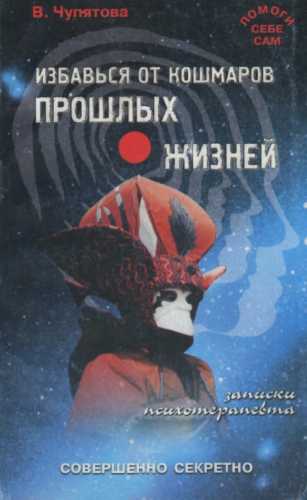 Избавься от кошмаров прошлых жизней