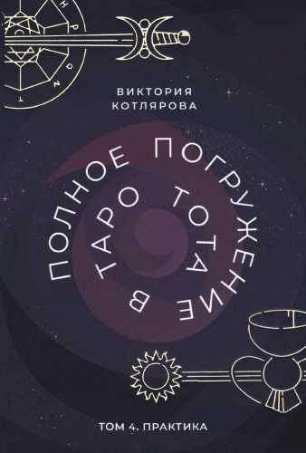 В. Котлярова. Полное погружение в Таро Тота