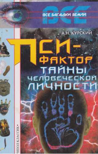 Пси-фактор. Тайны человеческой личности