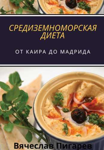 Средиземноморская Диета