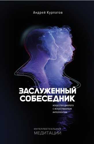 Заслуженный собеседник