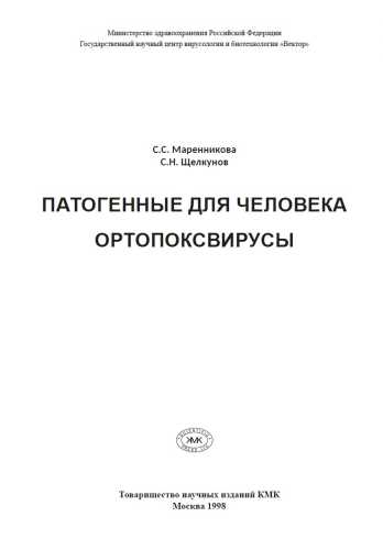 Патогенные для человека ортопоксвирусы