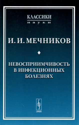 И.И. Мечников. Невосприимчивость в инфекционных болезнях