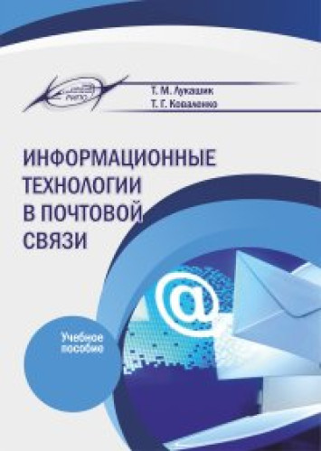 Т.М. Лукашик. Информационные технологии в почтовой связи