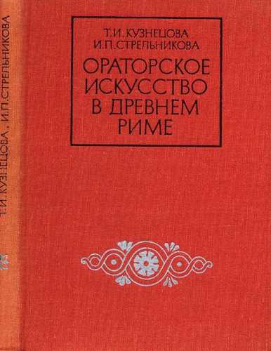 И.П. Стрельникова. Ораторское искусство в Древнем Риме