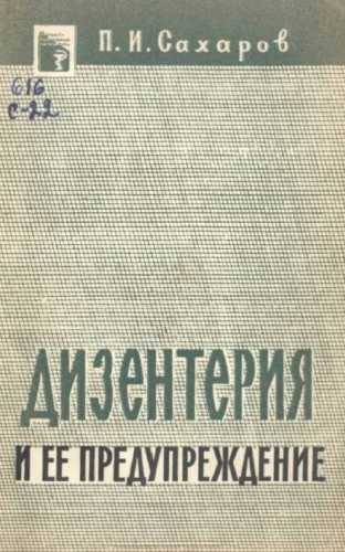 Дизентерия и ее предупреждение