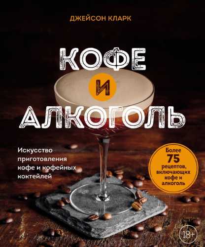 Кофе и алкоголь