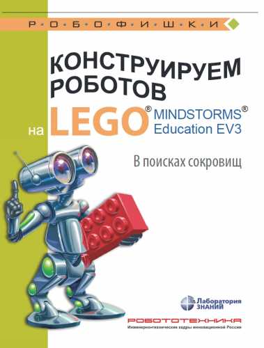 Е.И. Рыжая. Конструируем роботов на Lego Mindstorms Education EV3. В поисках сокровищ