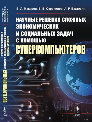 В.Л. Макаров. Научные решения сложных экономических и социальных задач с помощью суперкомпьютеров