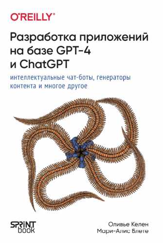 Разработка приложений на базе GPT-4 и ChatGPT