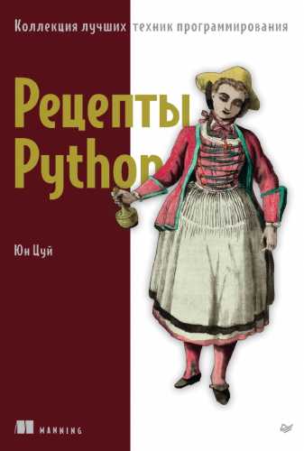 Рецепты Python
