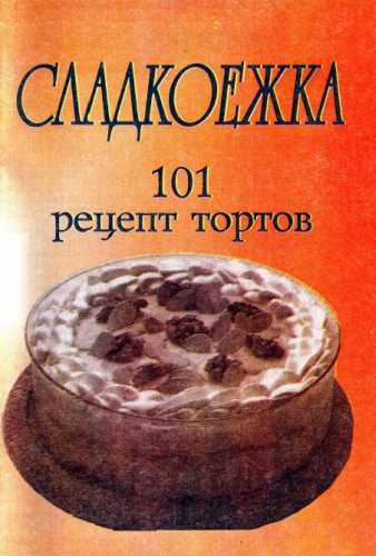 Сладкоежка. 101 рецепт тортов