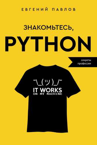Знакомьтесь, Python