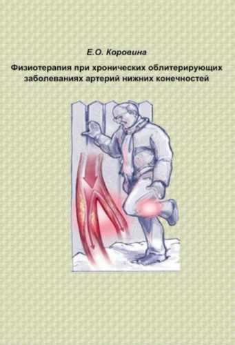 Физиотерапия при хронических облитерирующих заболеваниях артерий нижних конечностей