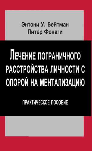 Лечение пограничного расстройства личности с опорой на ментализацию