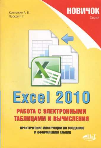 А. Кропоткин. Новичок. Excel 2010: Работа с электронными таблицами и вычисления