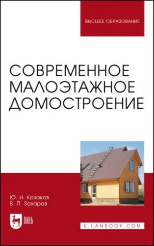Ю.Н. Казаков. Современное малоэтажное домостроение