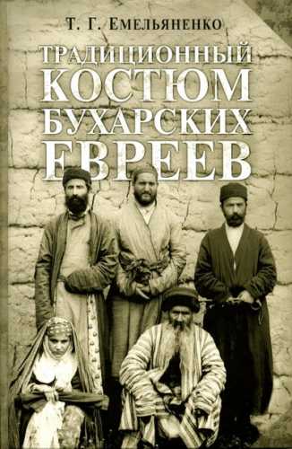 Т.Г. Емельяненко. Традиционный костюм бухарских евреев