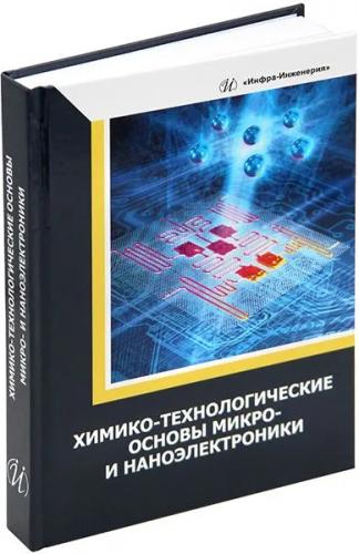 А.А. Величко. Химико-технологические основы микро- и наноэлектроники