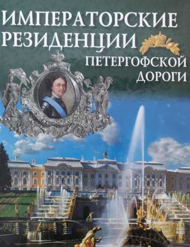 Императорские резиденции Петергофской дороги