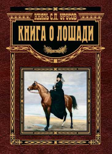 Книга о лошади