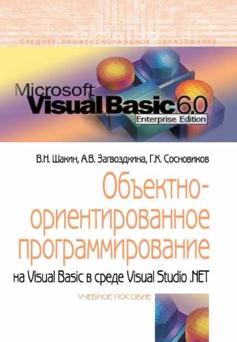 Объектно-ориентированное программирование на Visual Basic в среде Visual Studio .NET